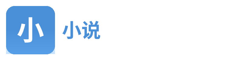 小说